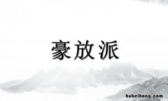 豪放词派的开创者是谁 豪放派词人及其代表作