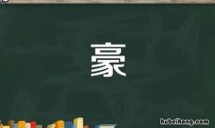 豪的成语有哪些 豪的成语有哪些成语大全道