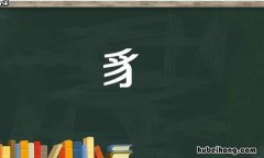豸偏旁的字有哪些 豸字旁的字怎么读