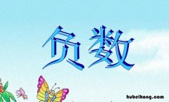 负数比较大小的方法是什么 负数比较大小的方法有几种分别是什么和什么