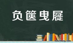 负箧曳屣是什么意思 负箧曳屣的负翻译