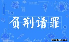 负荆请罪的造句有哪些 负荆请罪写一句话