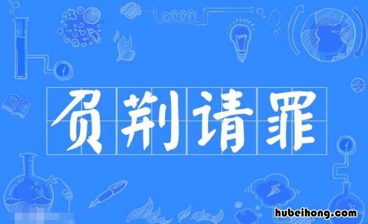 负荆请罪的造句有哪些 负荆请罪写一句话