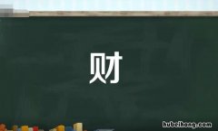 财字组词有哪些 财字组词有哪些呢二年级