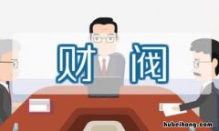 财阀是什么意思 财阀是干什么的