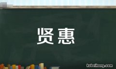 贤惠的意思是什么 贤惠的意思是什么 标准答案