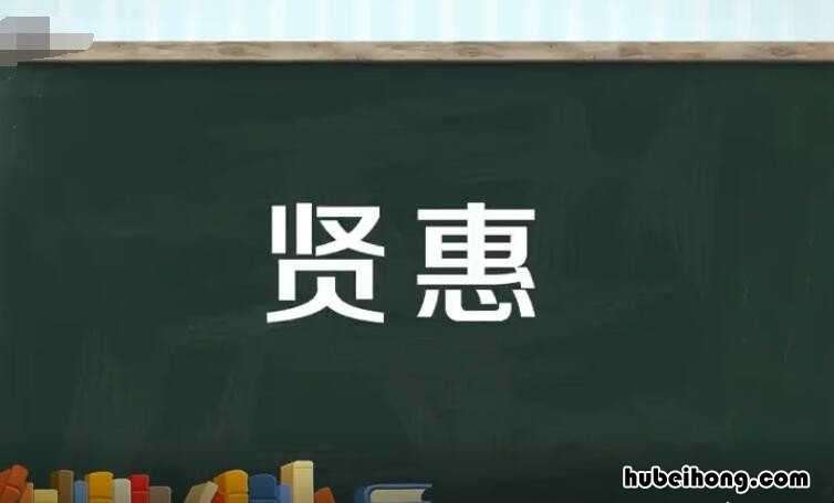 贤惠的意思是什么 贤惠的意思是什么 标准答案