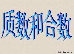 质数和合数的概念是什么 质数和合数之间的区别