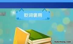 贬词褒用的经典句子有哪些 贬词褒用是修辞手法吗