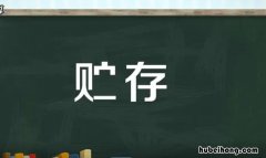 贮存和储存的区别是什么 贮存和储存的区别是什么意思