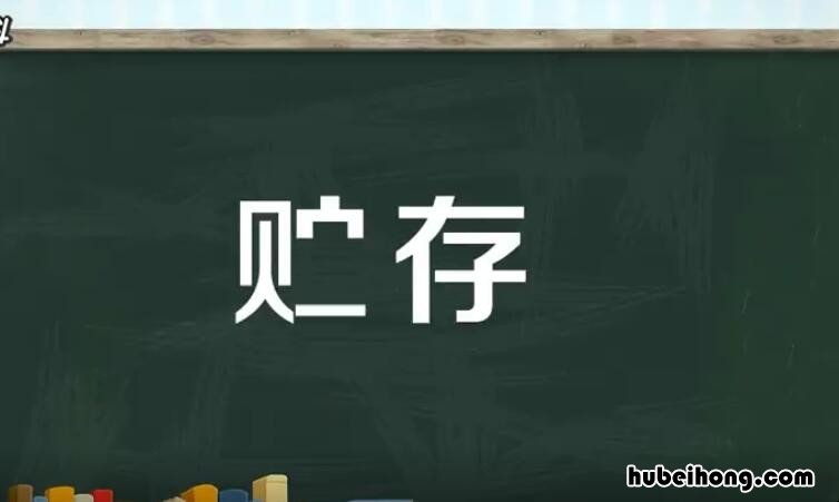 贮存和储存的区别是什么 贮存和储存的区别是什么意思