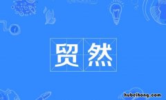 贸然和冒然的区别是什么 贸然和冒失的区别