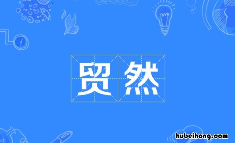 贸然和冒然的区别是什么 贸然和冒失的区别