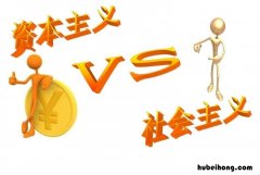 资本主义和社会主义的区别是什么 资本主义经济的基本矛盾是