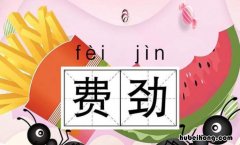 费劲是什么意思 费劲儿啥意思