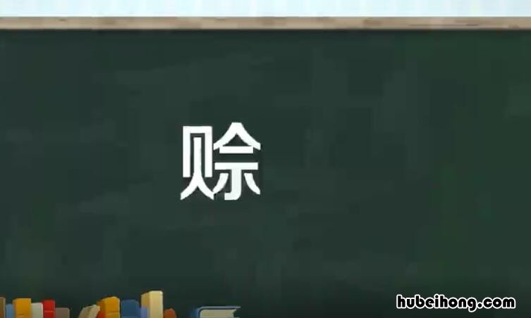 赊的组词有哪些 赊组成语