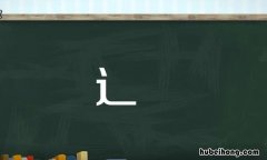 走之旁的字有哪些 走之旁的字有哪些偏旁