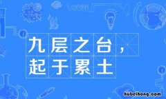 起于累土上一句是什么 起于累土的读音
