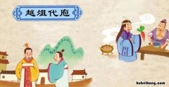 越俎代庖出自哪里 越俎代庖出自什么典故