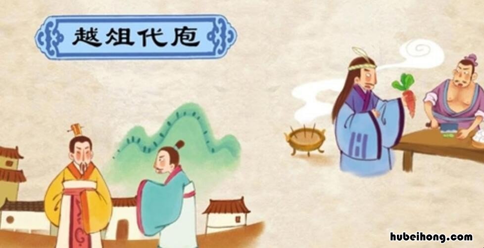 越俎代庖出自哪里 越俎代庖出自什么典故