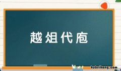 越俎代庖的近义词是什么 越俎代庖的歇后语