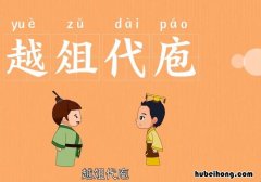 越俎代庖造句怎么造 越俎代庖原文