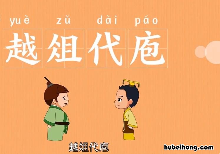 越俎代庖造句怎么造 越俎代庖原文