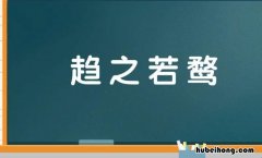 趋什么若鹜成语是什么 趋什么若鹜成语是什么意思怎么读