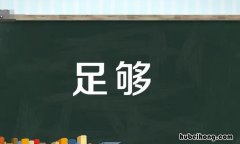 足够的近义词是什么 足够的近义词是什么 三年级上册