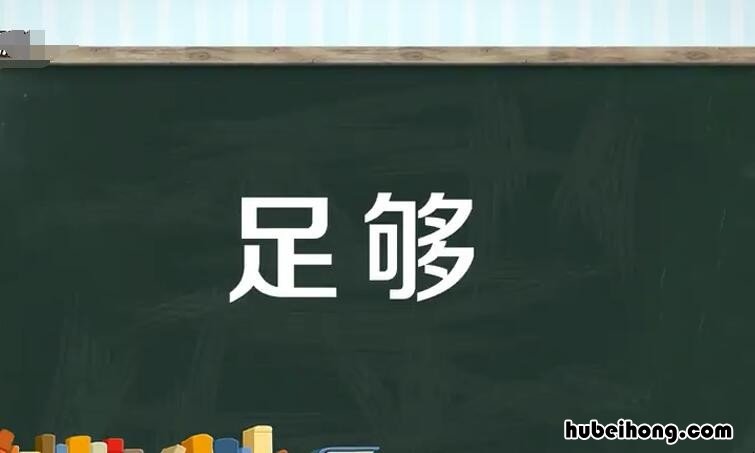 足够的近义词是什么 足够的近义词是什么 三年级上册