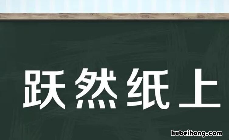 跃然纸上是什么意思 跃然纸上的跃然什么意思