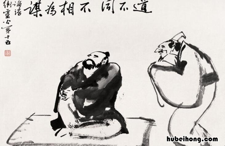 路不同不相为谋是什么意思 路不同,不相为谋图片