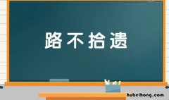 路不拾遗怎么造句 路不拾遗的意思和造句怎么写三年级