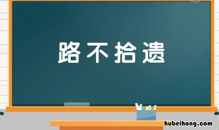 路不拾遗怎么造句 路不拾遗的意思和造句怎么写三年级