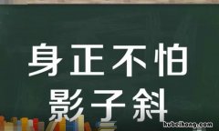身正不怕影子斜是什么意思 身正不怕影子斜体现了什么哲学道理