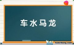 车水马龙的反义词是什么 车水马龙的近义词是什么意思