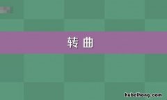 转曲是什么意思 ai怎么转曲