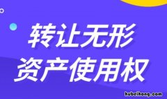 转让无形资产使用权属于什么收入 转让无形资产使用权的收入计入哪个科目