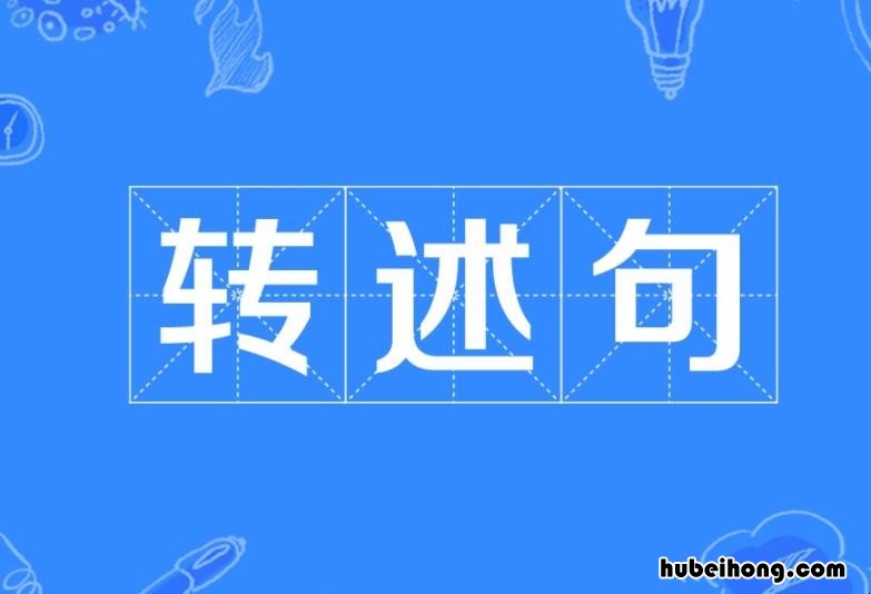 转述句相关例子有哪些 转述句的例子30个