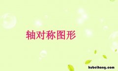 轴对称图形的性质是什么 轴对称图形的性质和定义