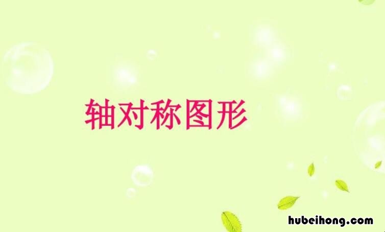 轴对称图形的性质是什么 轴对称图形的性质和定义