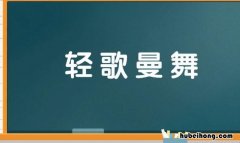 轻歌曼舞的近义词是什么 轻歌曼舞近义成语