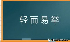轻而易举怎么造句 轻而易举造句大全简单