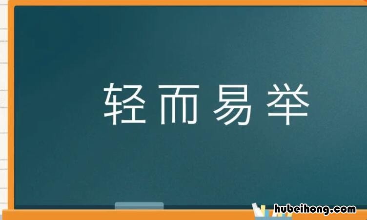 轻而易举怎么造句 轻而易举造句大全简单