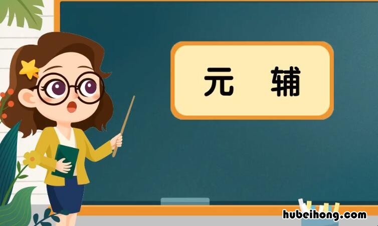 辅元辅是什么意思 辅辅元辅单词