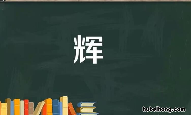 辉字组词有哪些 辉的组词有