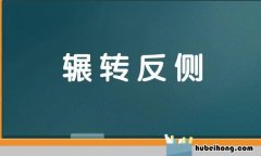 辗转反侧怎么造句 辗转反侧的反义词和近义词