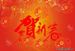 过年祝福语有哪些 今年过年祝福语有哪些