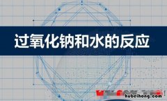 过氧化钠与水反应生成什么 过氧化钠和水反应的方程式用双线桥表示