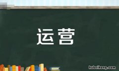 运营是什么意思 私域是什么意思大白话